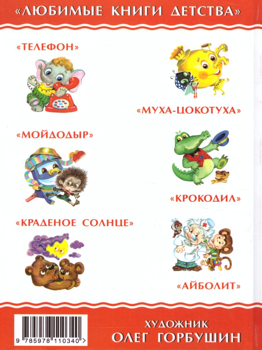 Обложка Муха-Цокотуха, издательство Самовар | купить в книжном магазине Рослит