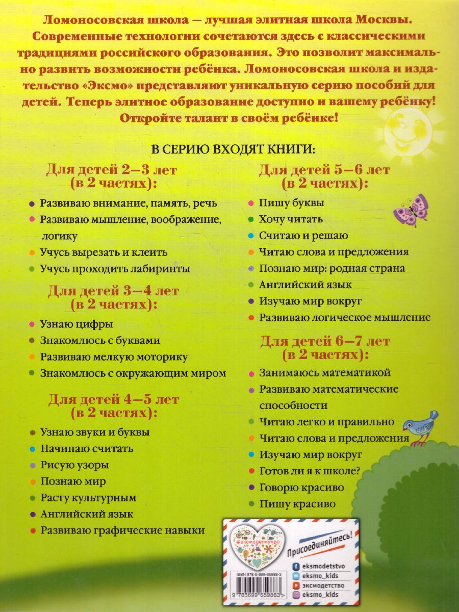 Обложка книги Говорю красиво: для детей 6-7 лет. Часть 1 Ломоносовская школа, Автор Володина Н.В., издательство ЭКСМО | купить в книжном магазине Рослит