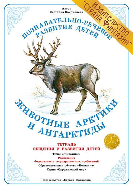 Обложка книги Тетрадь общения и развития детей "Животные Арктики и Антарктиды", Автор , издательство Страна фантазий | купить в книжном магазине Рослит