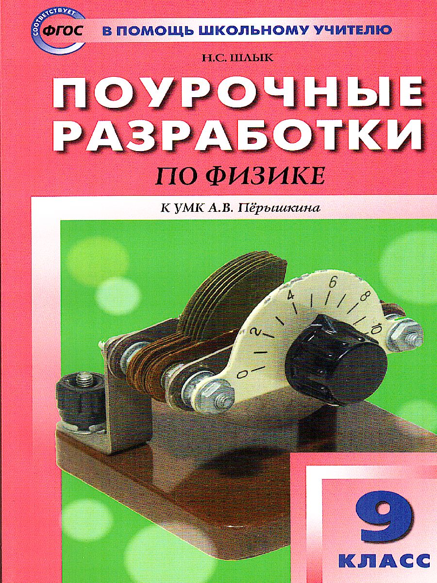 Обложка книги Поурочные разработки по Физике 9 класс. К УМК А.В. Пёрышкина, Автор Шлык Н.С., издательство Вако | купить в книжном магазине Рослит