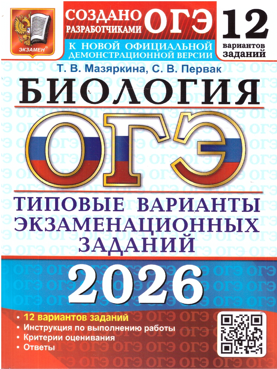 Обложка книги ОГЭ 2026 Биология. 12 вариантов, Автор Мазяркина Т. В.; Первак С. В., издательство Экзамен | купить в книжном магазине Рослит