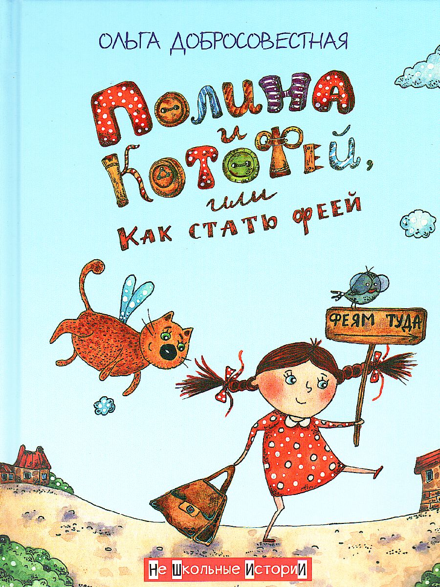 Обложка книги Полина и Котофей, или Как стать феей, Автор Добросовестная О.Г., издательство Вако | купить в книжном магазине Рослит