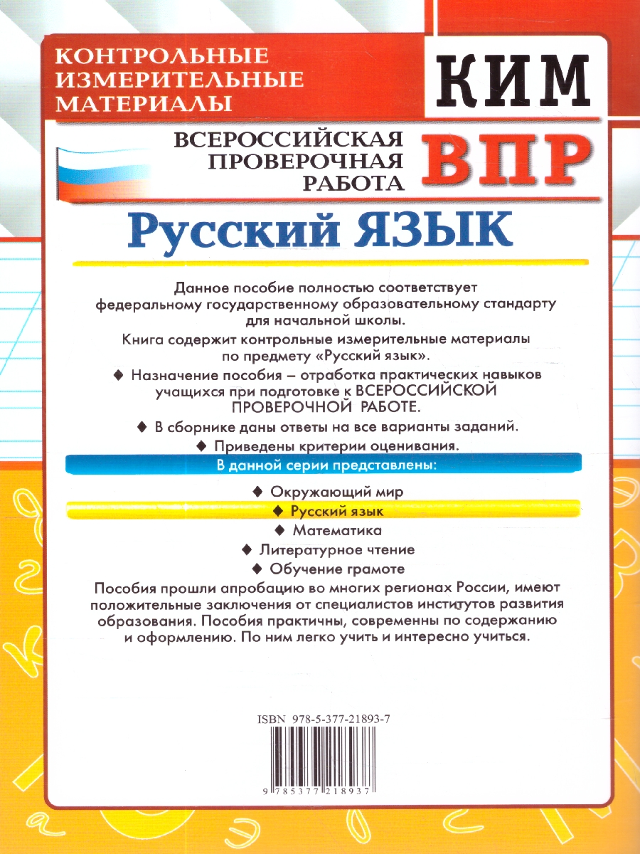 Обложка книги КИМ-ВПР Русский язык 3 класс. ФГОС Новый, Автор Крылова О. Н., издательство Экзамен | купить в книжном магазине Рослит
