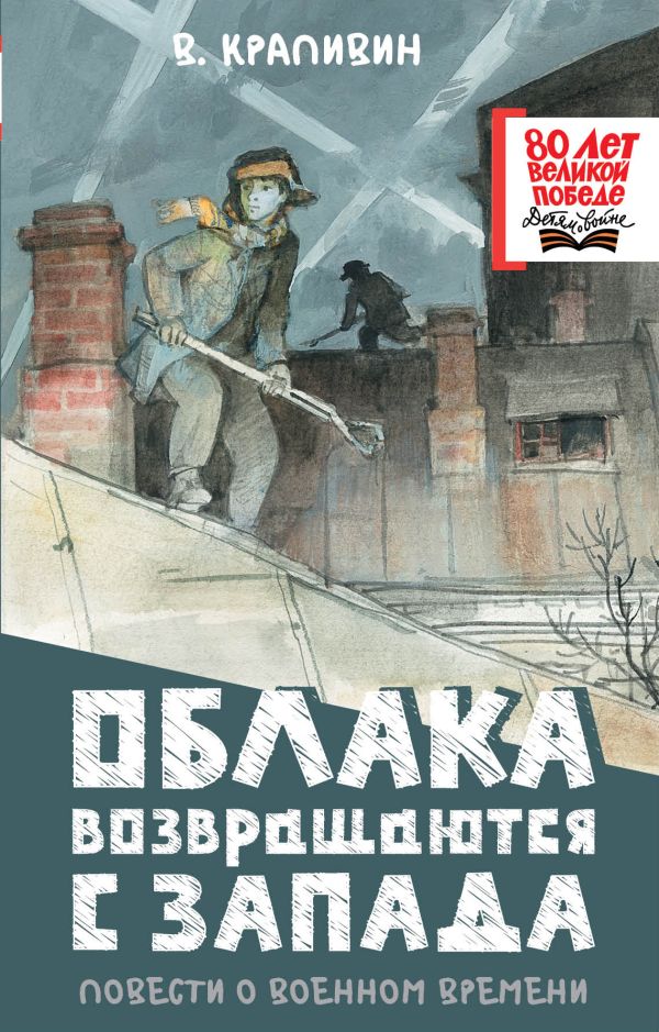 Обложка книги Облака возвращаются с запада. Повести о военном времени, Автор Крапивин В.П., издательство АСТ | купить в книжном магазине Рослит