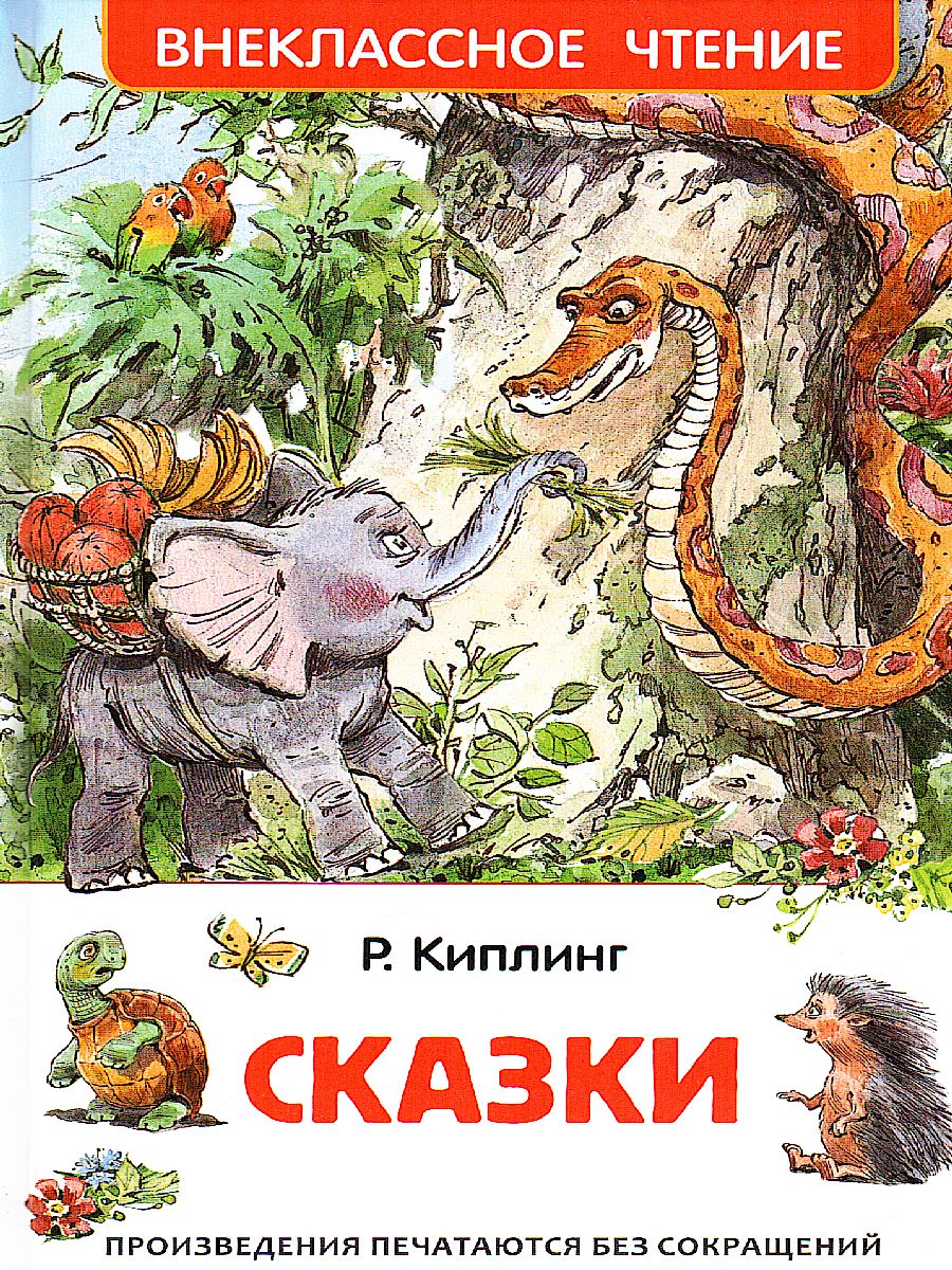 Обложка Сказки, издательство РОСМЭН | купить в книжном магазине Рослит