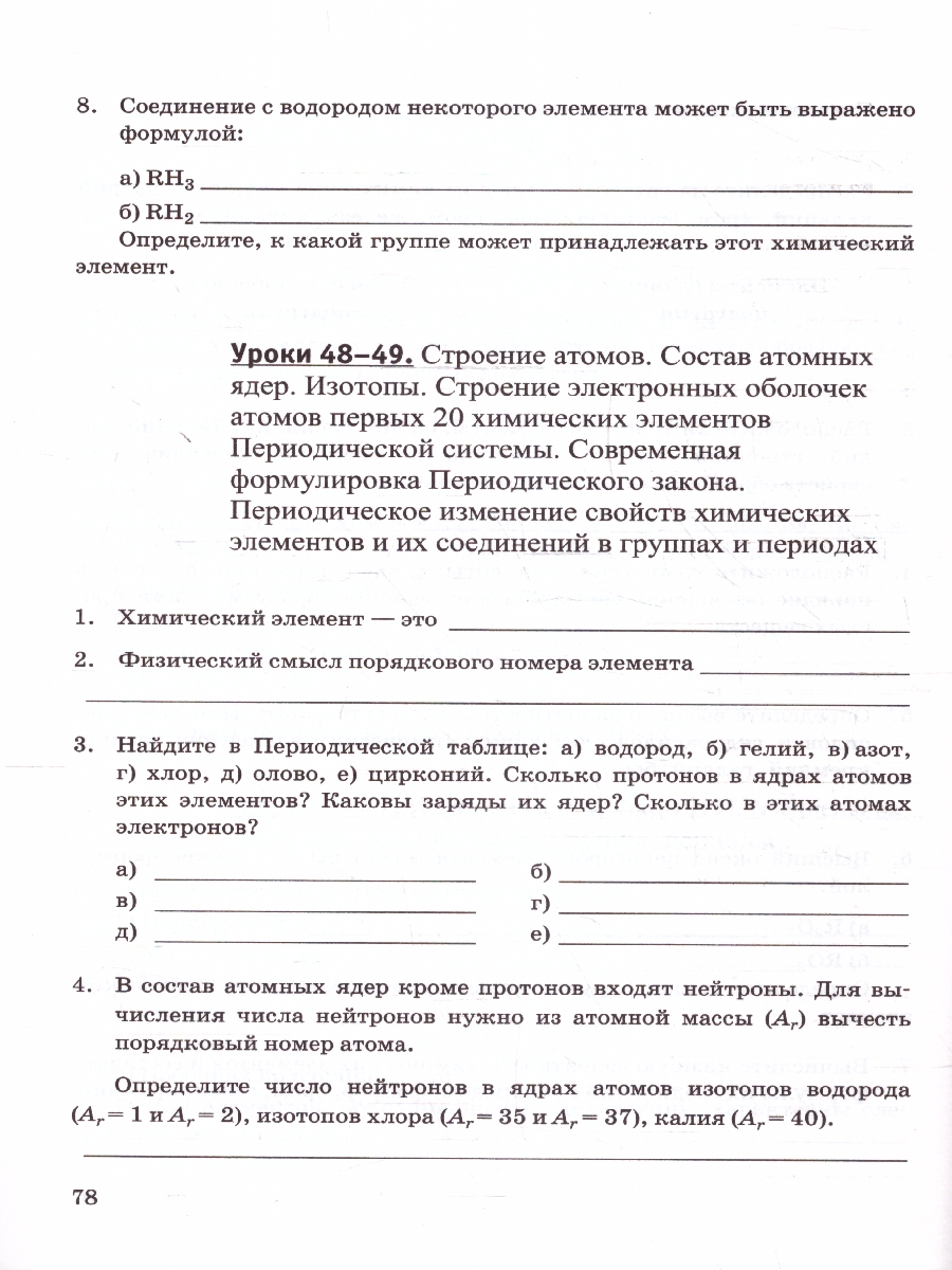 Обложка книги Химия 8 класс. Рабочая тетрадь. Новый ФП. ФГОС, Автор Боровских Т. А., издательство Экзамен | купить в книжном магазине Рослит