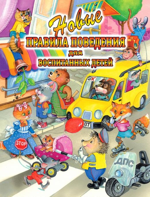 Обложка книги Новые правила поведения для воспитанных детей, Автор Шалаева Г.П., издательство АСТ | купить в книжном магазине Рослит