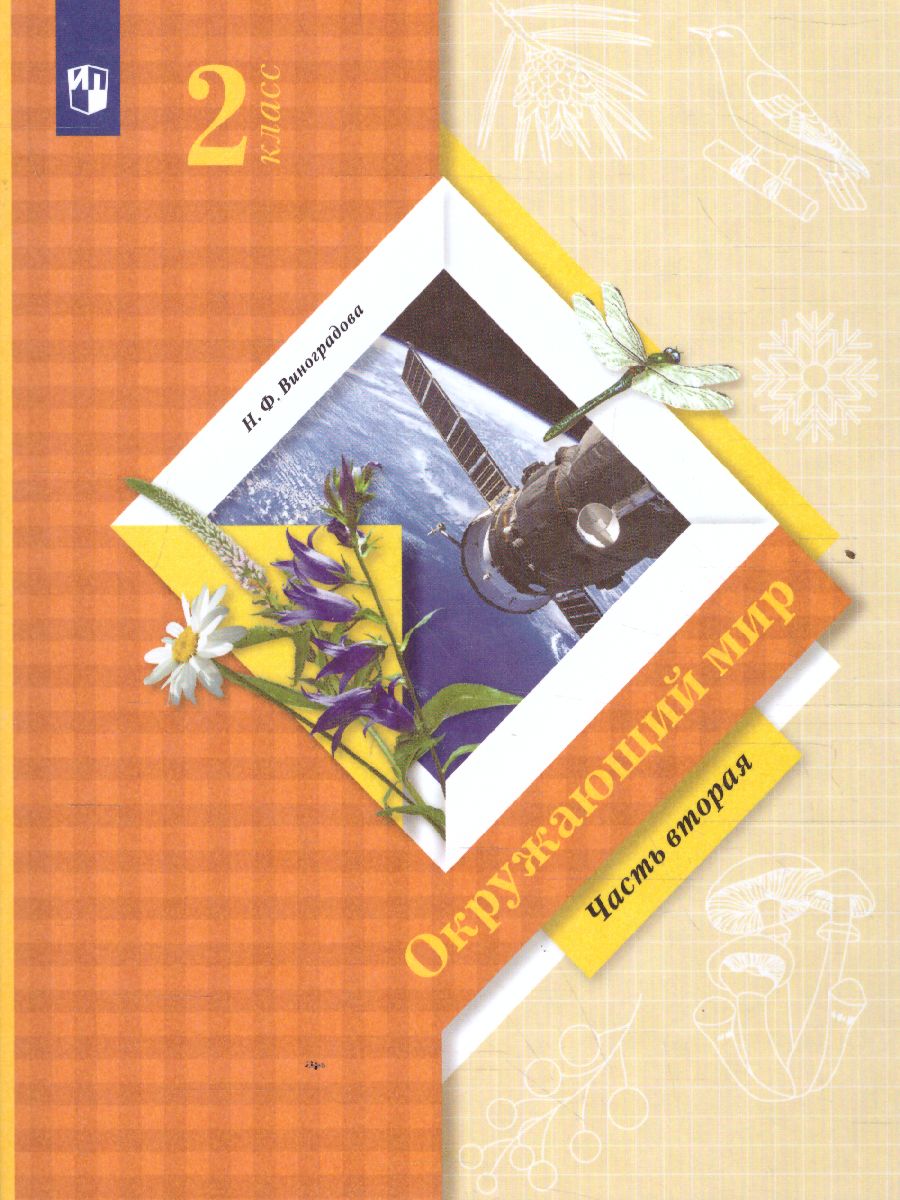 Обложка книги Окружающий мир 2 класс. Учебник. Часть 2. ФГОС, Автор Виноградова Н.Ф., издательство Просвещение | купить в книжном магазине Рослит