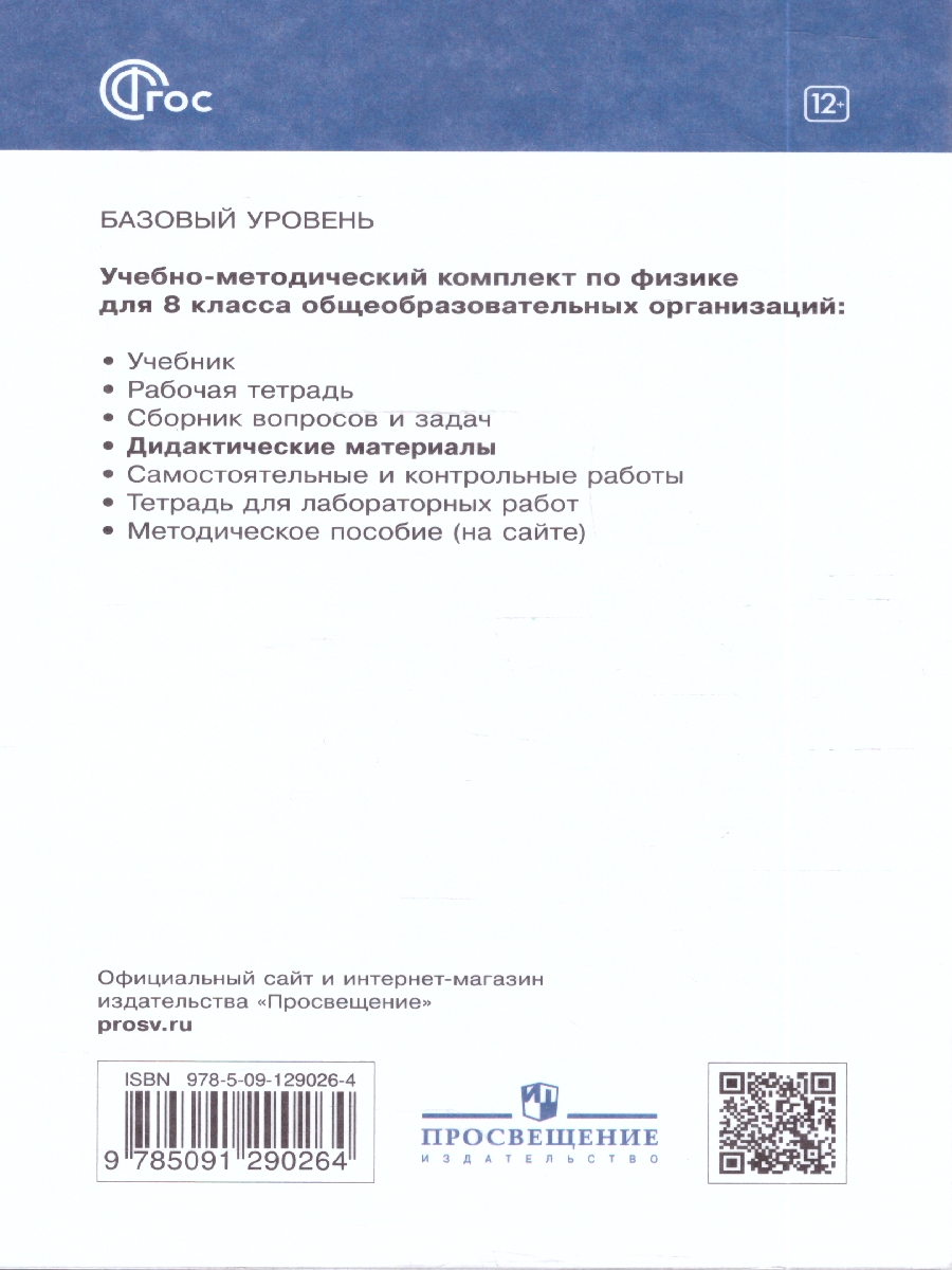 картинка Физика 8 класс. Дидактические материалы. (УМКПерышкин-Иванов) от магазина Рослит