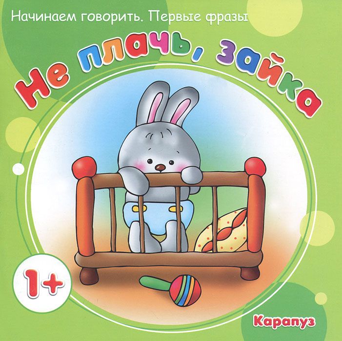 Обложка книги Начинаем говорить. Первые слова. Не плачь, зайка (для детей 1-3 лет), Автор Фролова Г.А. Савушкин С.Н., издательство Сфера | купить в книжном магазине Рослит