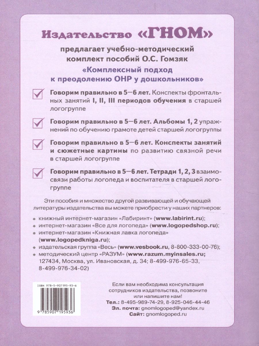 Обложка книги Говорим правильно в 5-6 лет. Конспекты фронтальных занятий III периода обучения в старшей логогруппе, Автор Гомзяк О.С., издательство ГНОМ | купить в книжном магазине Рослит