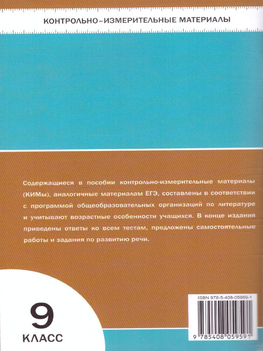 Обложка книги Литература 9 класс. Контрольно-измерительные материалы. ФГОС, Автор Егорова Н.В., издательство Вако | купить в книжном магазине Рослит