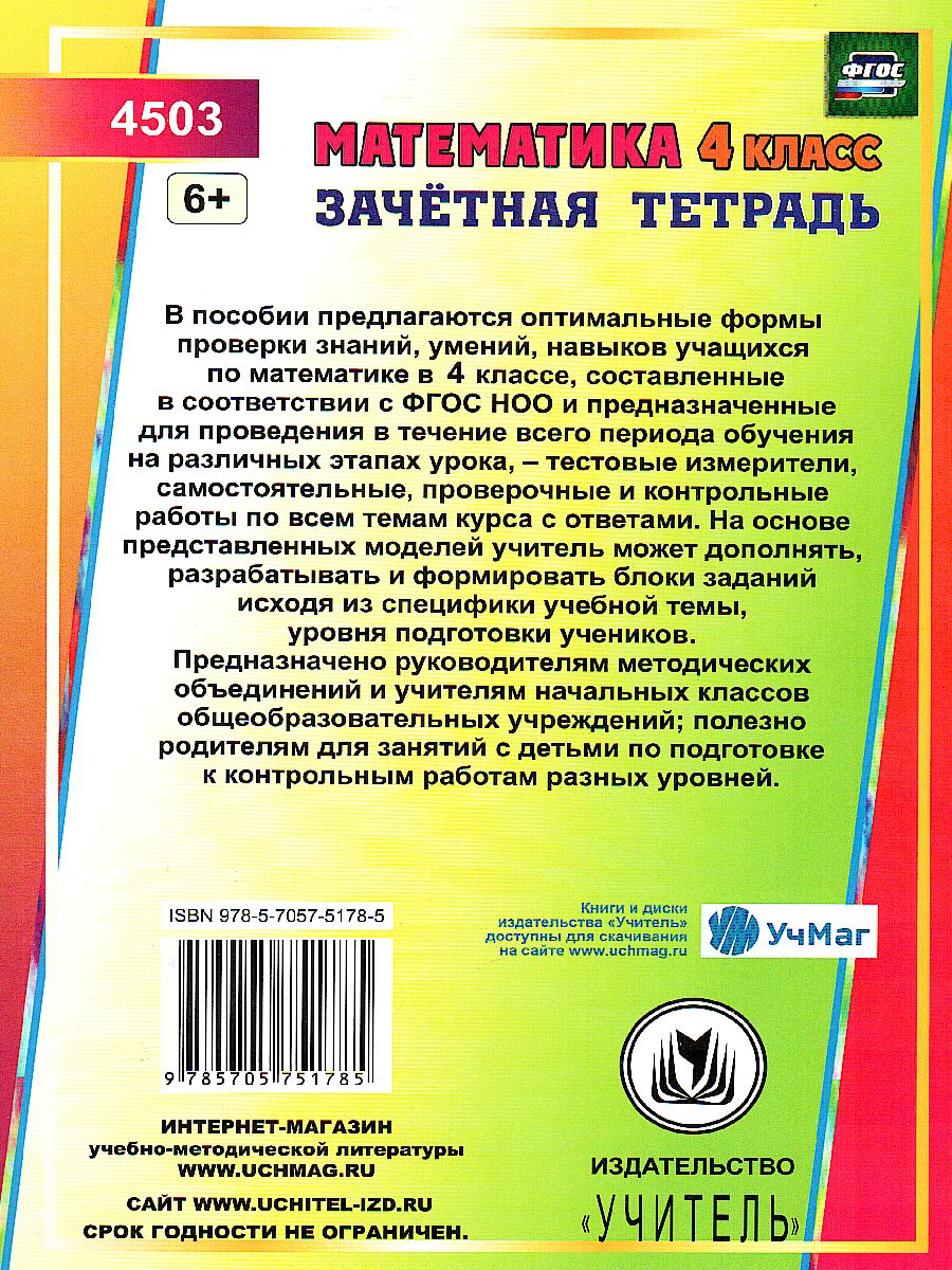 Обложка книги Математика 4 класс Самостоятельные, контрольные, проверочные работы. Зачетная тетрадь, Автор Воронина М.М., издательство Учитель | купить в книжном магазине Рослит