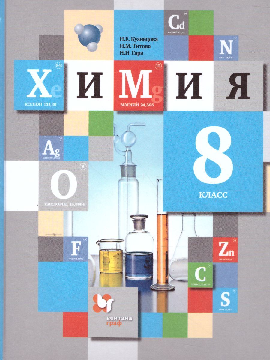 Обложка книги Химия 8 класс. Учебник. ФГОС, Автор Кузнецова Н.Е. Титова И.М. Гара Н.Н., издательство Вентана-Граф | купить в книжном магазине Рослит