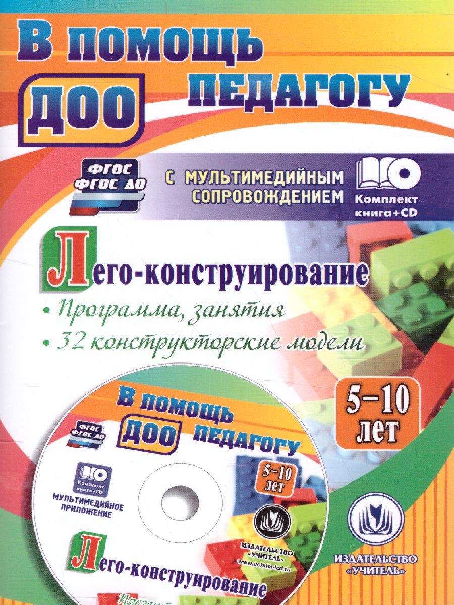 Обложка книги Лего-конструирование. 5-10 лет. Программа, занятия. 32 конструкторские модели + CD, Автор Мельникова О.В., издательство Учитель | купить в книжном магазине Рослит