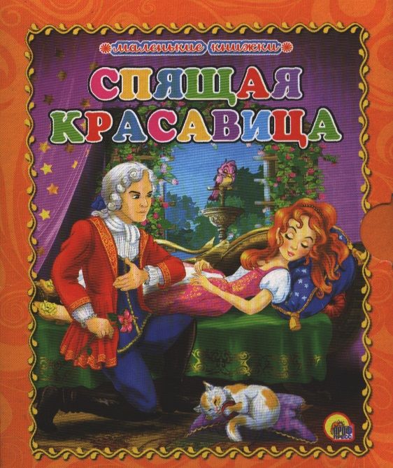 Обложка Маленькая книжка. Спящая красавица, издательство Проф-пресс | купить в книжном магазине Рослит