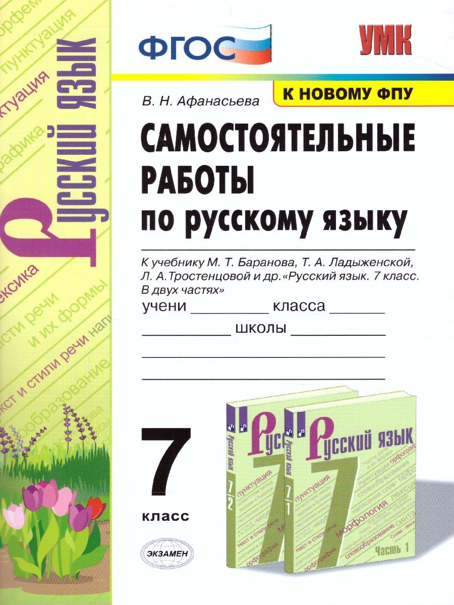 Обложка книги Русский язык 7 класс. Самостоятельные работы, Автор Афанасьева В.Н., издательство Экзамен | купить в книжном магазине Рослит