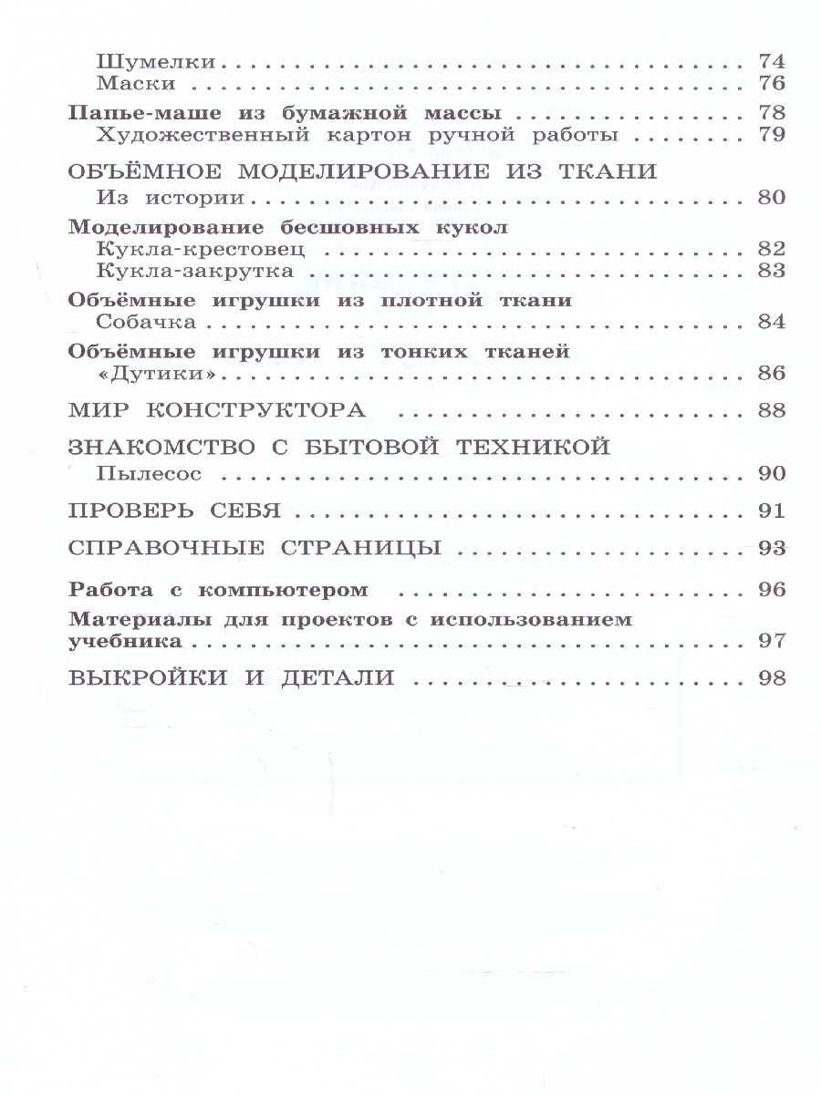 Обложка книги Цирулик Технология 4кл. Ручное творчество ФГОС (Бином), Автор Цирулик Н.А. Хлебникова С.И. Нагель О.И. Цирули, издательство Просвещение/Союз                                   | купить в книжном магазине Рослит
