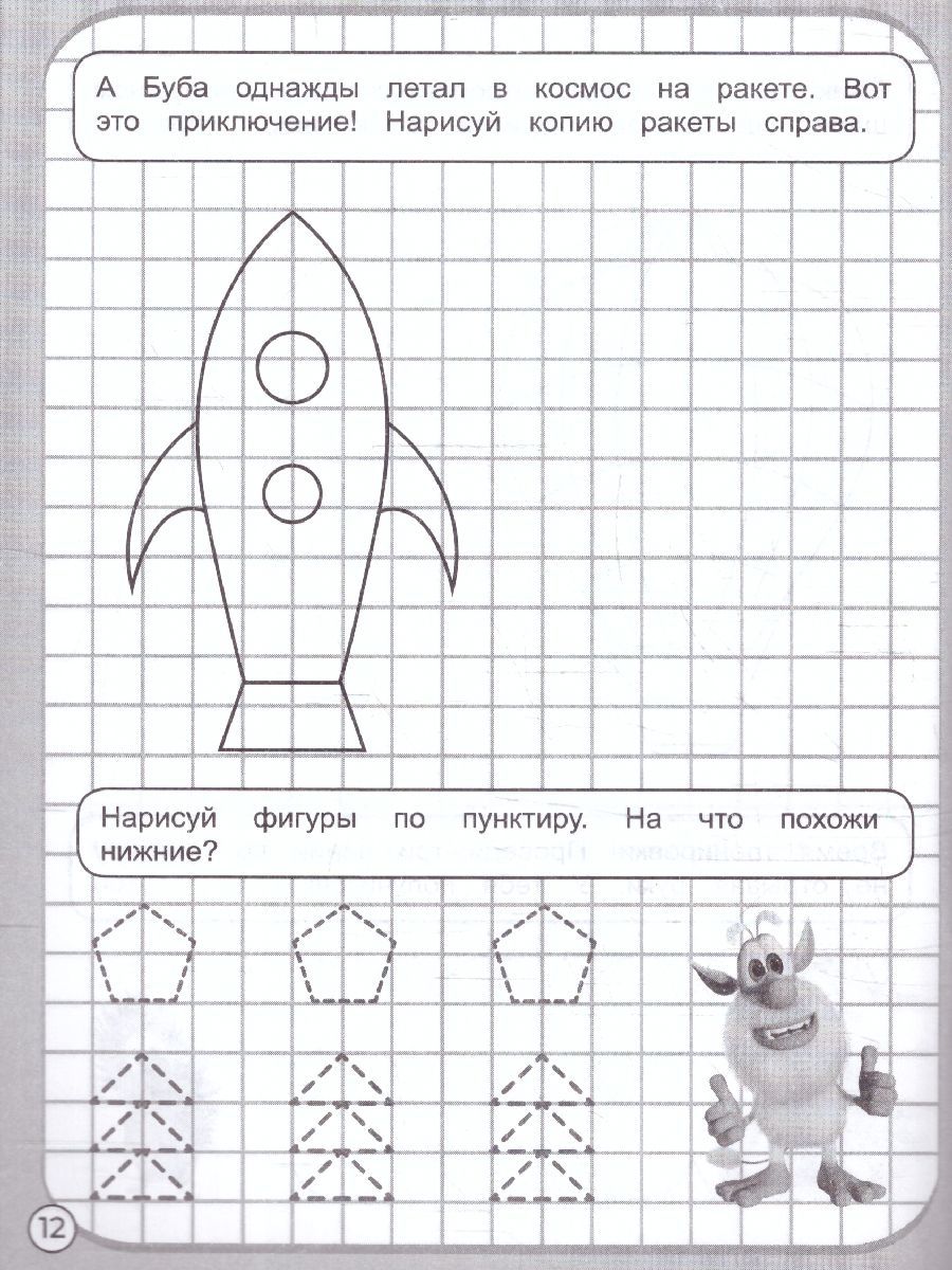 Обложка книги Прописи. Буба. Рисуем по клеточкам. Вперед, к приключениям!, Автор Трошина К., издательство Умка                                               | купить в книжном магазине Рослит