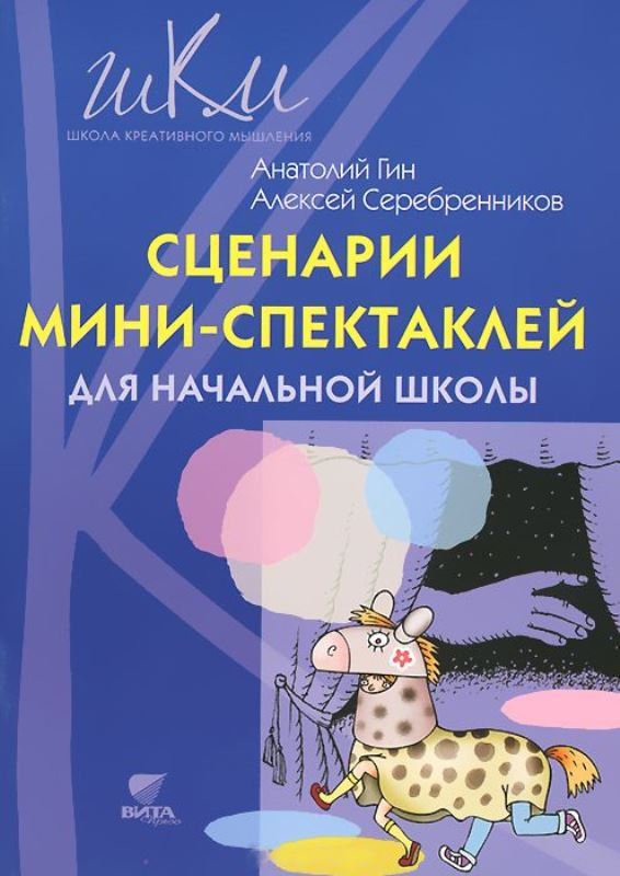 Обложка книги Сценарии мини-спектаклей для начальной школы. Пособие для общеобразовательных школ и учреждений дополнительного образования, Автор Гин А.А., издательство Вита-Пресс | купить в книжном магазине Рослит