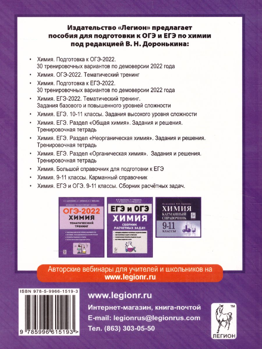 Обложка книги ОГЭ-2022. Химия 9 класс. 30 тренировочных вариантов по демоверсии 2022 года, Автор Доронькин В.Н. Бережная А.Г. Февралева В.А., издательство ЛЕГИОН | купить в книжном магазине Рослит