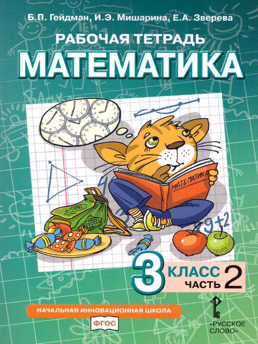 Обложка книги Математика 3 класс. Рабочая тетрадь. Комплект в 4 частях. Часть 2. ФГОС, Автор Гейдман Б.П. Мишарина И.Э. Зверева Е.А., издательство Русское слово | купить в книжном магазине Рослит