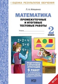 Обложка книги Математика 2 класс. Промежуточные и Итоговые тесты. Подготовка к аттестации. ФГОС, Автор Иляшенко Л.А., издательство МТО инфо | купить в книжном магазине Рослит