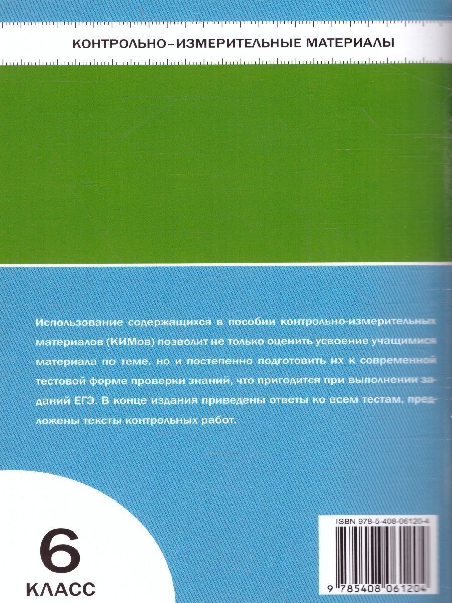 Обложка книги Математика 6 класс. Контрольно-измерительные материалы. ФГОС, Автор Попова Л.П., издательство Вако | купить в книжном магазине Рослит