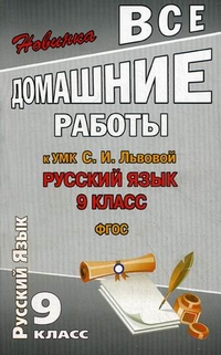 Обложка книги Все домашние работы к УМК Львовой С.И. Русский язык 9 класс. ФГОС, Автор Федосова, издательство ЛадКом | купить в книжном магазине Рослит