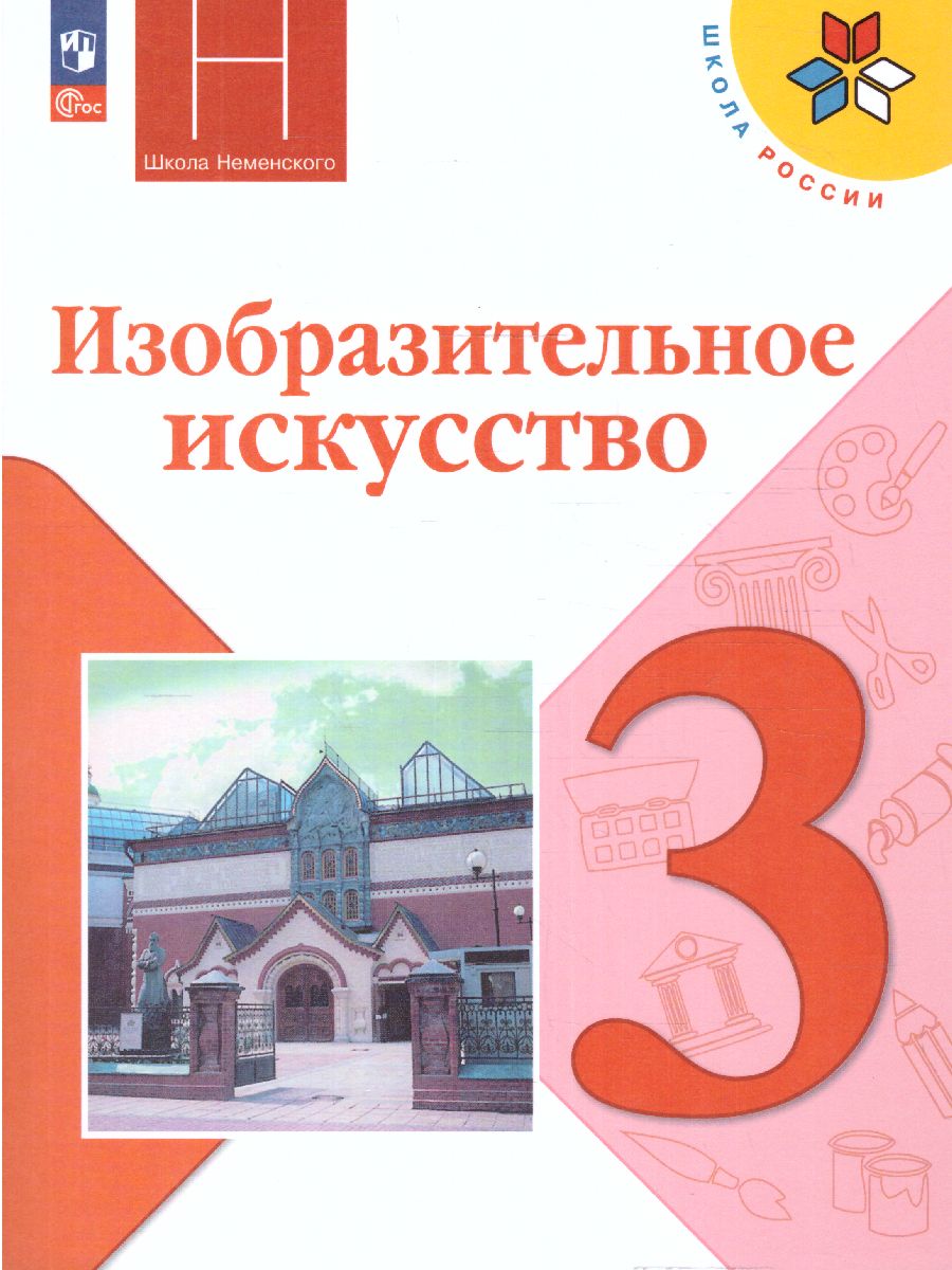 Обложка книги Изобразительное искусство 3 класс. Учебник. УМК "Школа России" (ФП2022), Автор Горяева Н. А. Неменская Л.А. Питерских А. С., издательство Просвещение | купить в книжном магазине Рослит
