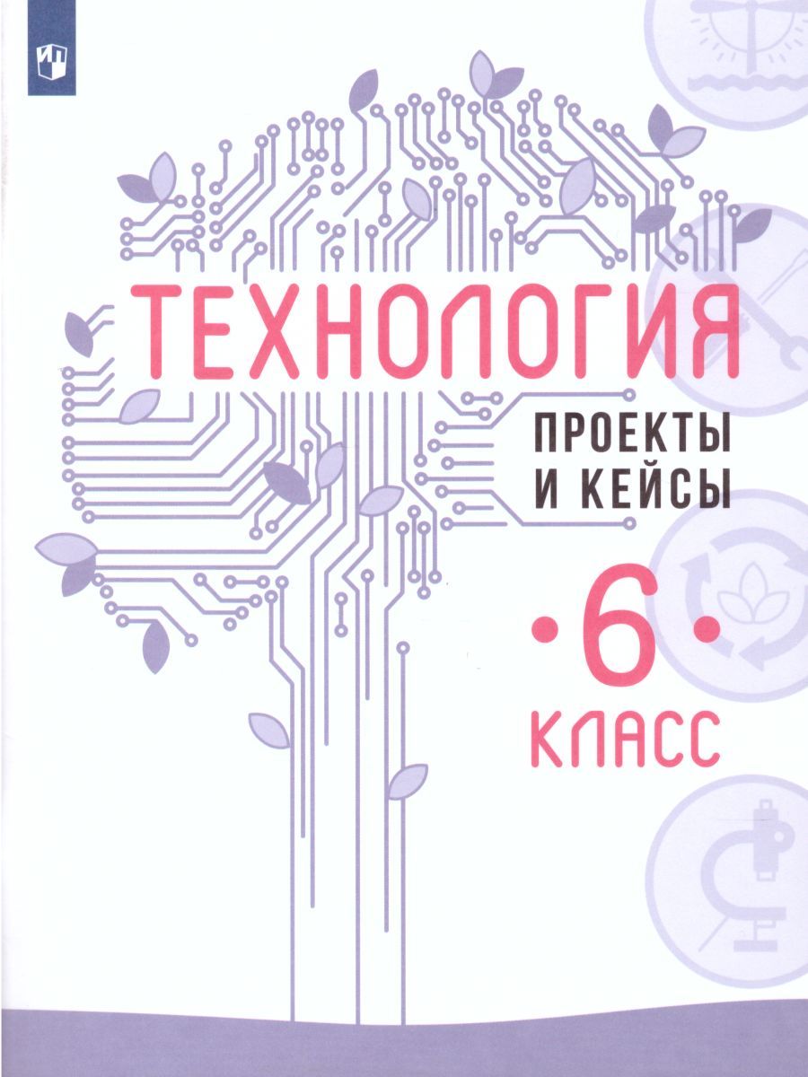 Обложка книги Технология 6 класс. Проекты и кейсы, Автор Казакевич В.М. Пичугина Г.В., издательство Просвещение/Союз                                   | купить в книжном магазине Рослит