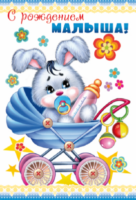 Обложка книги Открытка среднего формата С рождением малыша! Текст ЦР-10203 (Сфера), Автор ЦР-10203, издательство Сфера | купить в книжном магазине Рослит