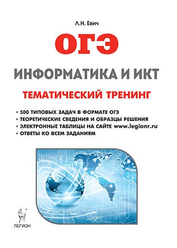 Обложка книги Информатика и ИКТ. ОГЭ. Тематический тренинг, Автор Евич Л.Н., издательство ЛЕГИОН | купить в книжном магазине Рослит