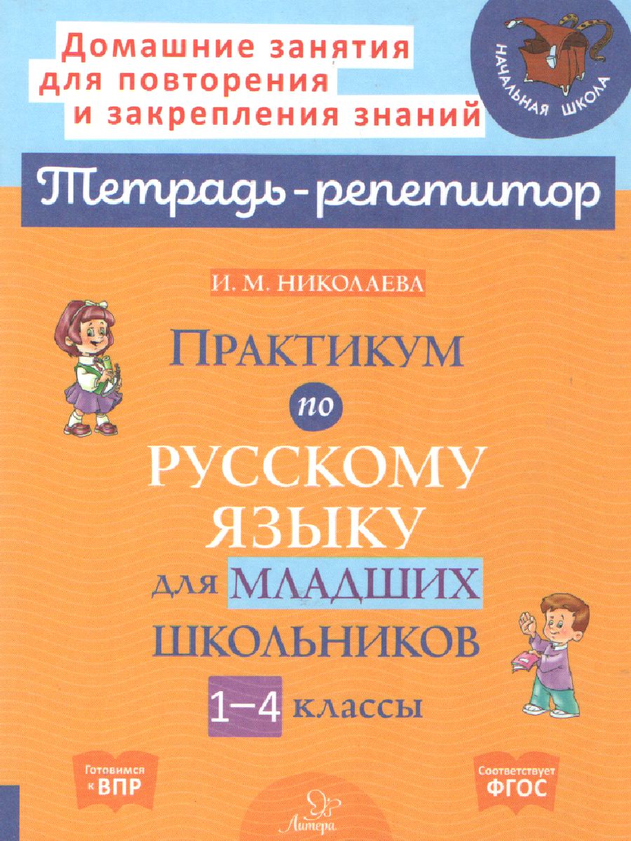 Обложка книги Практикум по Русскому языку 1-4 классы, Автор Николаева И.М., издательство ЛИТЕРА | купить в книжном магазине Рослит