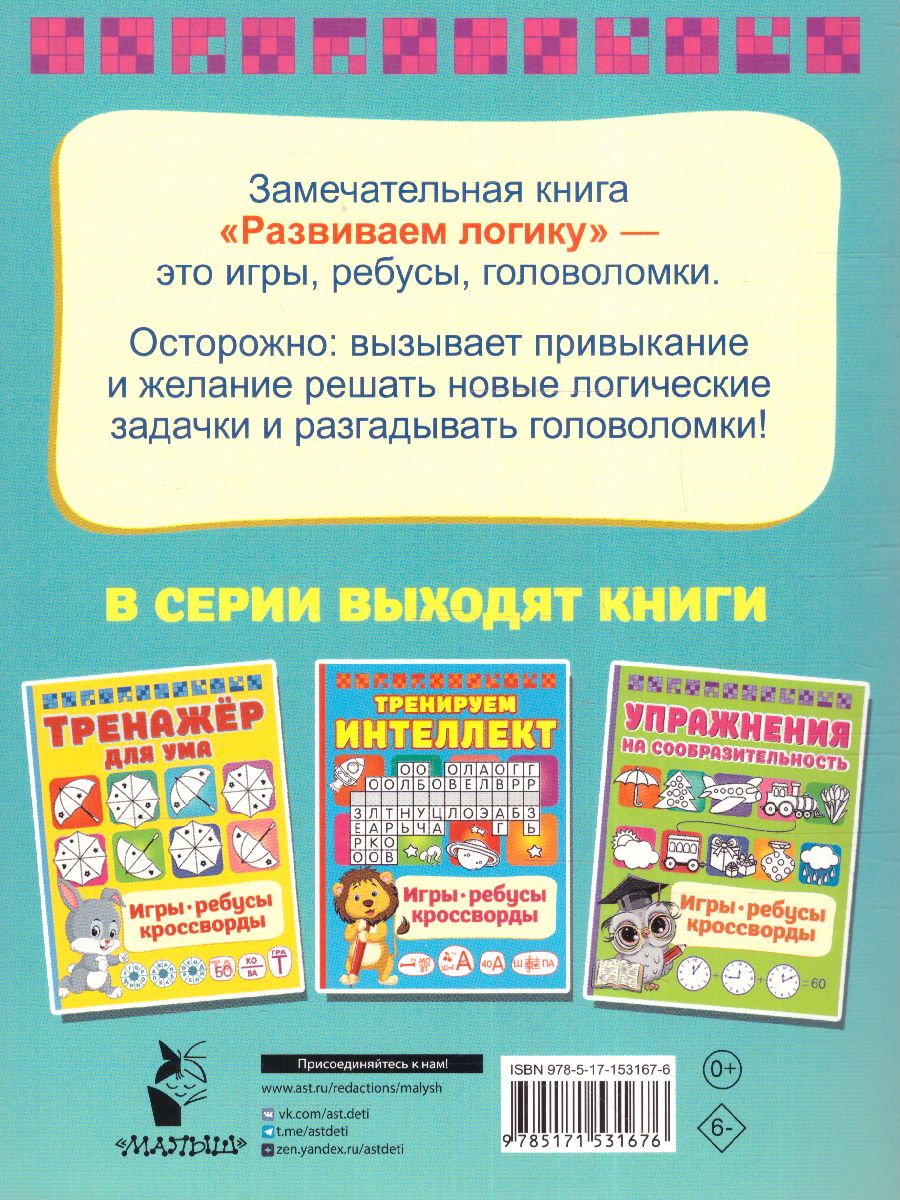 Обложка Развиваем логику. Дмитриева В.Г./ИгрыРебусыКроссворды (АСТ), издательство АСТ | купить в книжном магазине Рослит