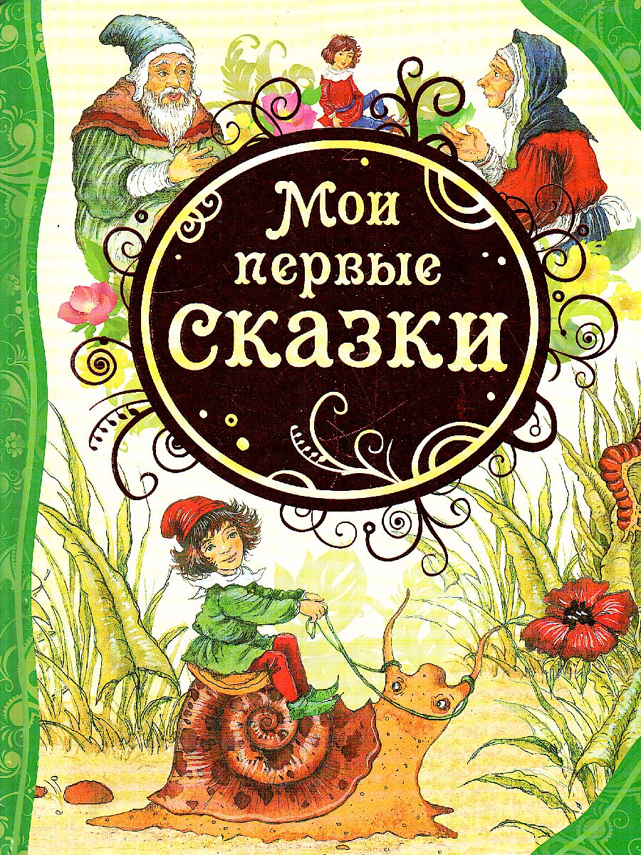 Обложка Мои первые сказки, издательство РОСМЭН | купить в книжном магазине Рослит