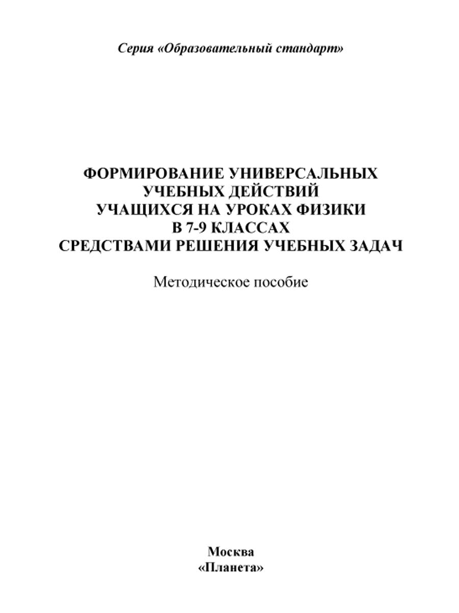 Обложка книги Формирование УУД учащихся на уроках Физики 7-9 классов средствами решения учебных задач. Методическое пособие, Автор Зарубина В.В. Спирина Е.В., издательство Планета | купить в книжном магазине Рослит
