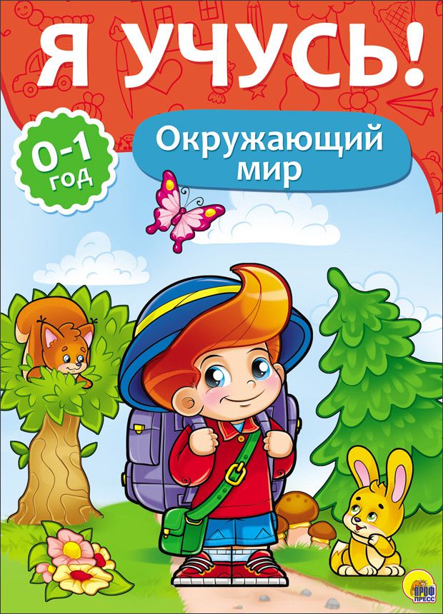Обложка Окружающий мир  "Я учусь" для детей от 0 до 1 года, издательство Проф-пресс | купить в книжном магазине Рослит