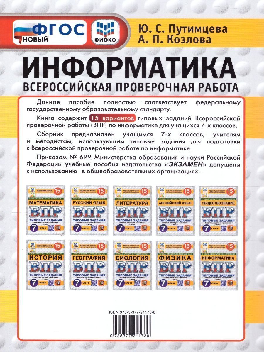 Обложка книги ВПР Информатика 7 класс. Типовые задания. 15 вариантов. ФИОКО СТАТГРАД, Автор Путимцева Ю. С.; Козлова А. П., издательство Экзамен | купить в книжном магазине Рослит