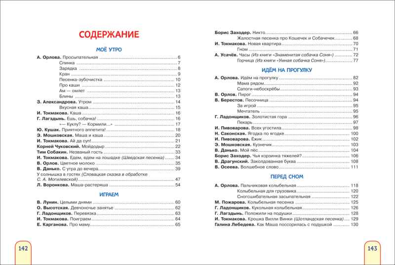 Обложка Мой день с утра до вечера. Стихи, рассказы, сказки (Полезные кн.) / Детский сад, издательство РОСМЭН | купить в книжном магазине Рослит