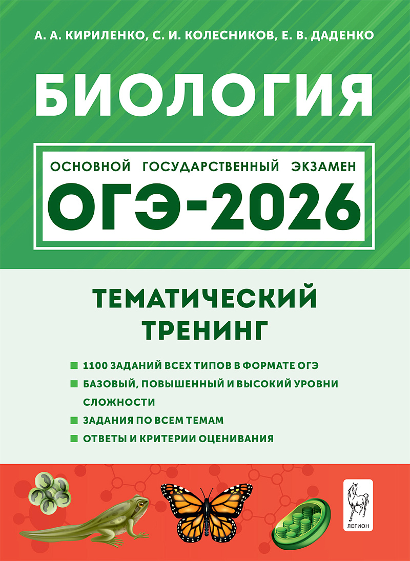 картинка Биология. ОГЭ-2026. 9 класс. Тематический тренинг от магазина Рослит