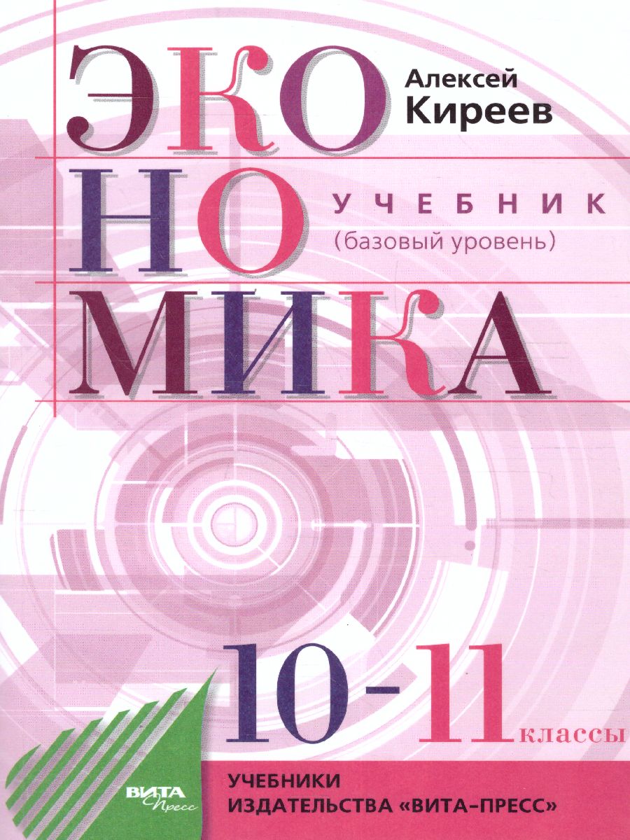 Обложка книги Экономика 10-11 класс. Учебник. Базовый уровень, Автор Киреев А.П., издательство Вита-Пресс | купить в книжном магазине Рослит