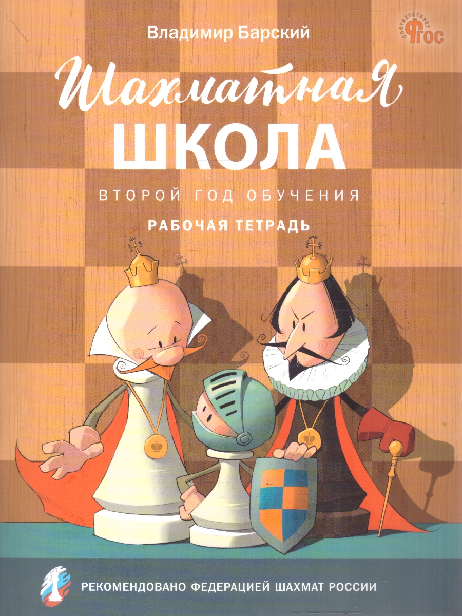 Обложка книги Шахматная школа Второй год обучения Рабочая тетрадь, Автор Барский В.Л., издательство Вако | купить в книжном магазине Рослит