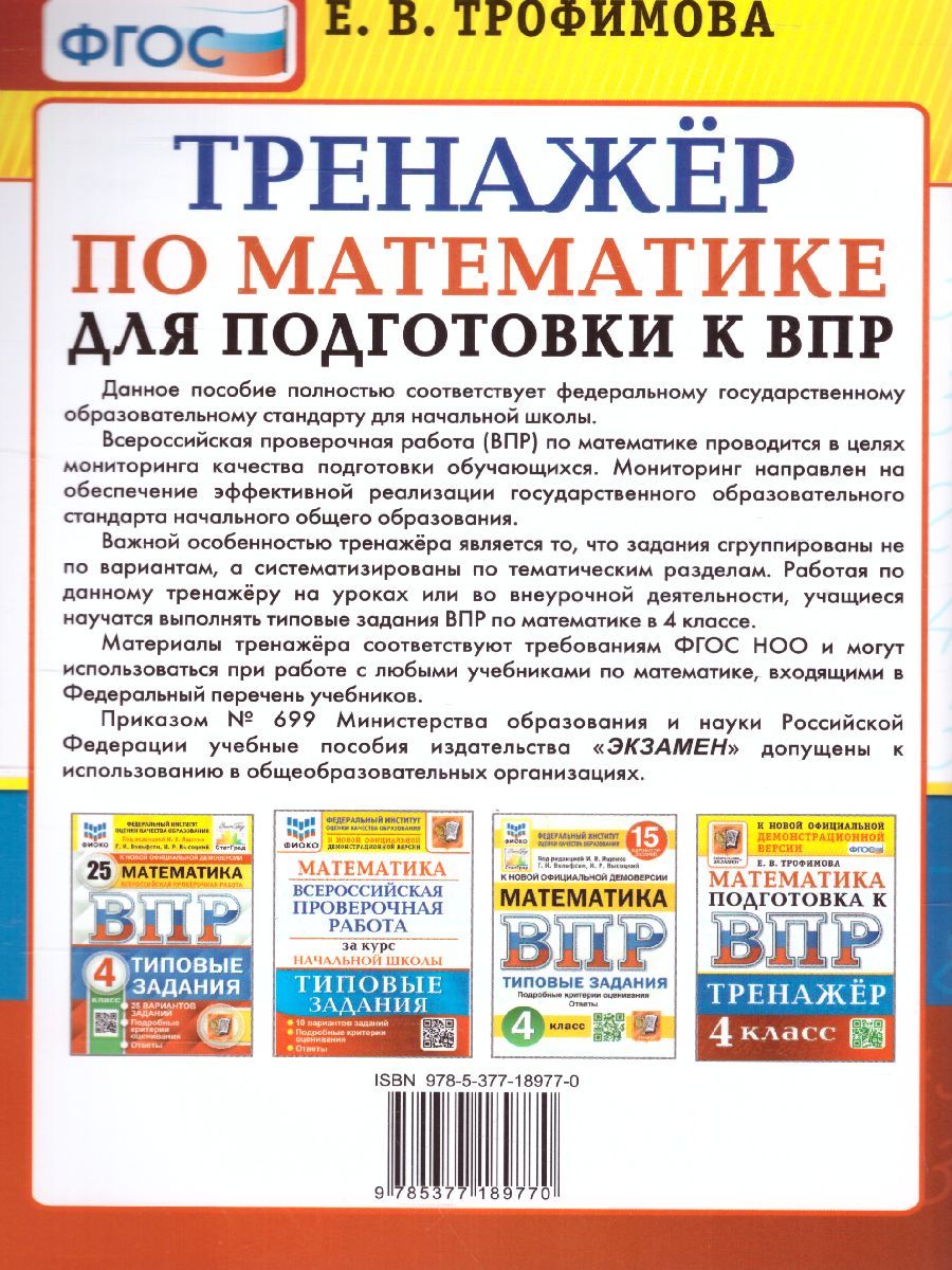 Обложка книги ВПР Математика 4 класс. Тренажер ФГОС, Автор Трофимова Е.В., издательство Экзамен | купить в книжном магазине Рослит