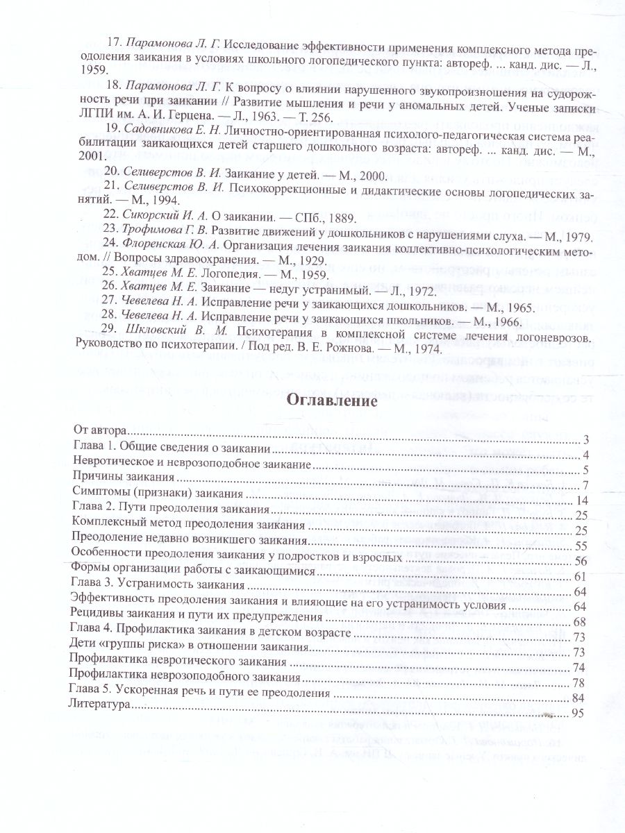 Обложка книги О заикании. Причины. Симптомы. Пути преодоления. Профилактика 3-7 лет. ФГОС, Автор Парамонова Л.Г., издательство ДЕТСТВО-ПРЕСС | купить в книжном магазине Рослит