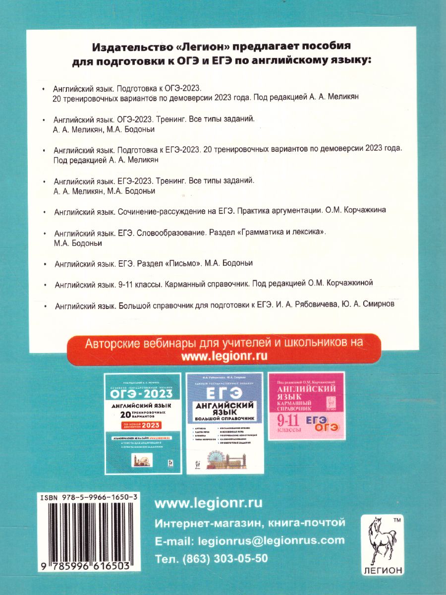 Обложка книги ОГЭ-2023. Английский язык 9 класс, Автор Меликян А.А. Бодоньи М.А., издательство ЛЕГИОН | купить в книжном магазине Рослит