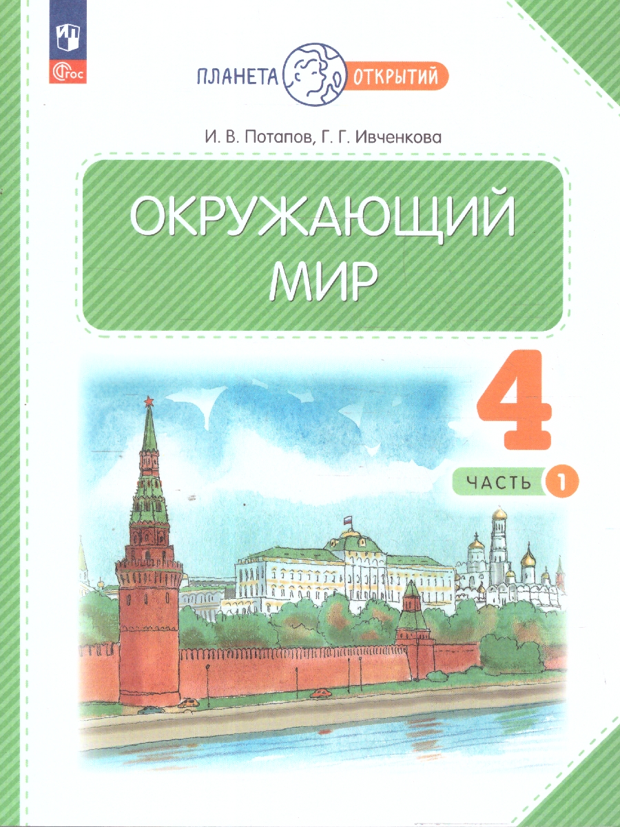 Обложка книги Окружающий мир 4 класс. Часть 1. Учебное пособие, Автор Потапов И.В. Ивченкова Г.Г., издательство Просвещение/Союз                                   | купить в книжном магазине Рослит