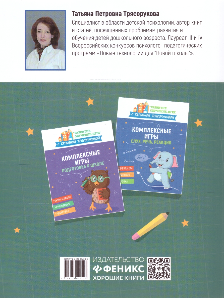 Обложка книги Комплексные игры: работа в паре и группе. Развитие. Обучение. Игра с Т.Трясоруковой, Автор Трясорукова Т. П., издательство Феникс ТД                                          | купить в книжном магазине Рослит
