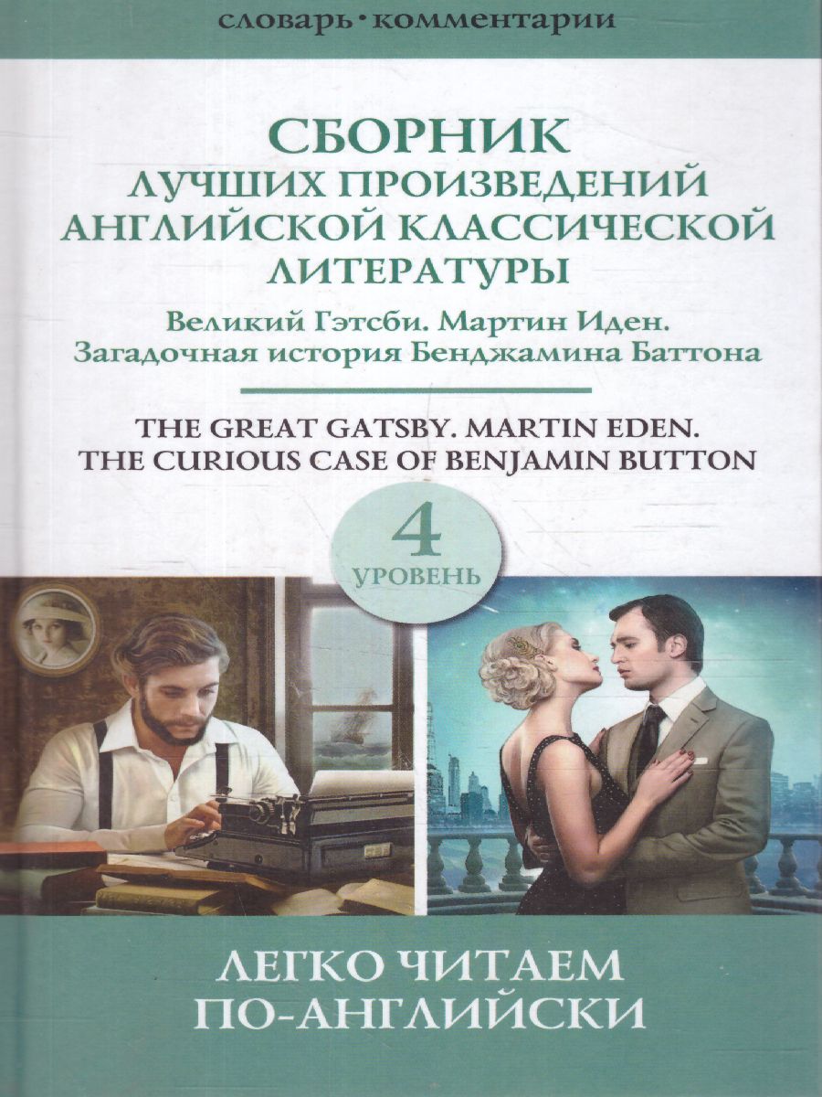 Обложка книги Сборник лучших произведений американской классической литературы. Великий Гэтсби. Уровень 4, Автор Фицджеральд Ф. С. Лондон Д., издательство АСТ | купить в книжном магазине Рослит