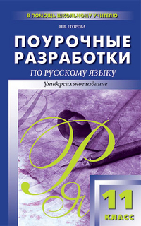 Обложка книги Поурочные разработки по Русскому языку  11 класс. Универсальное издание, Автор Егорова Н.В., издательство Вако | купить в книжном магазине Рослит